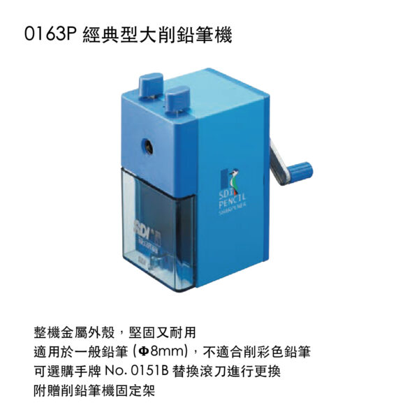 0163P 經典型大削鉛筆機