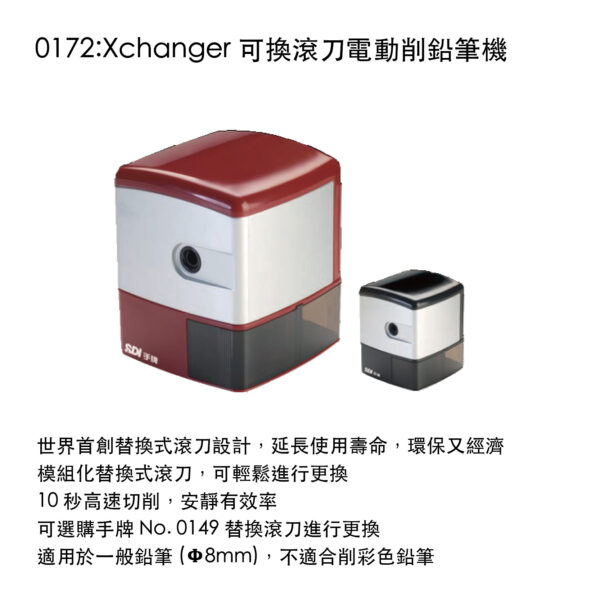 0172:Xchanger 可換滾刀電動削鉛筆機