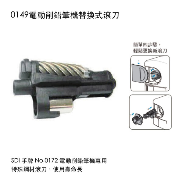 0149電動削鉛筆機替換式滾刀