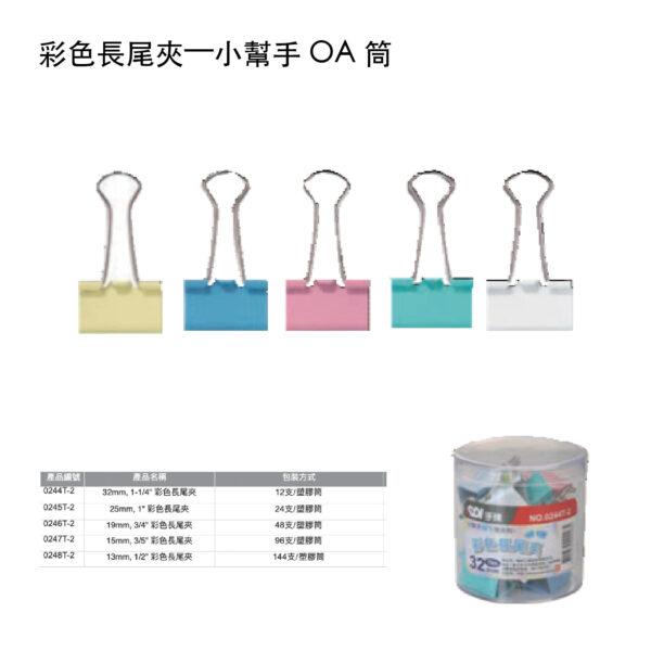 彩色長尾夾—小幫手 OA 筒