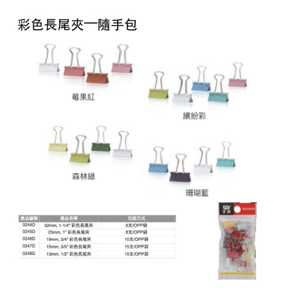 彩色長尾夾—隨手包