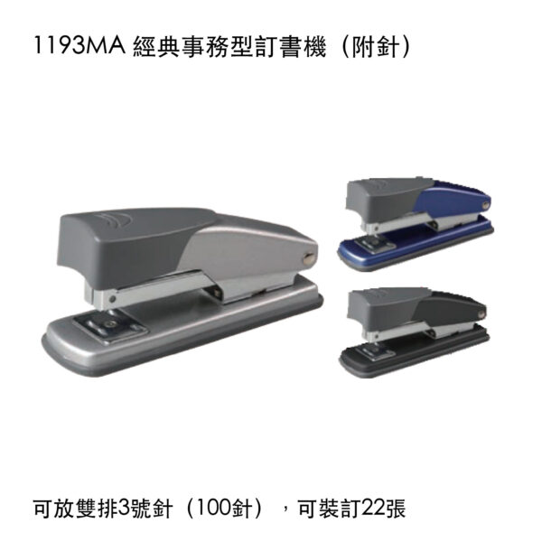 1193MA 經典事務型訂書機(附針)