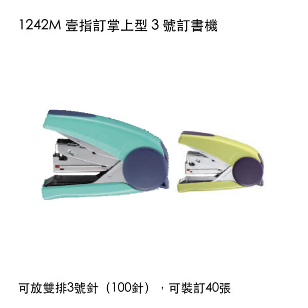 1242M 壹指訂掌上型 3 號訂書機