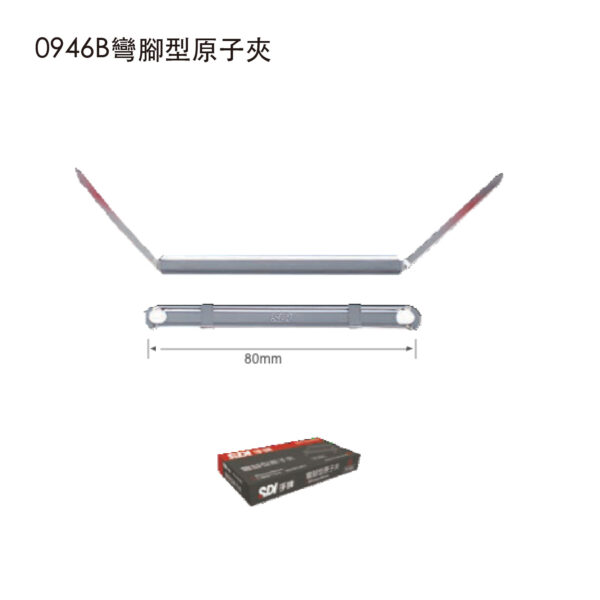 0946B彎腳型原子夾