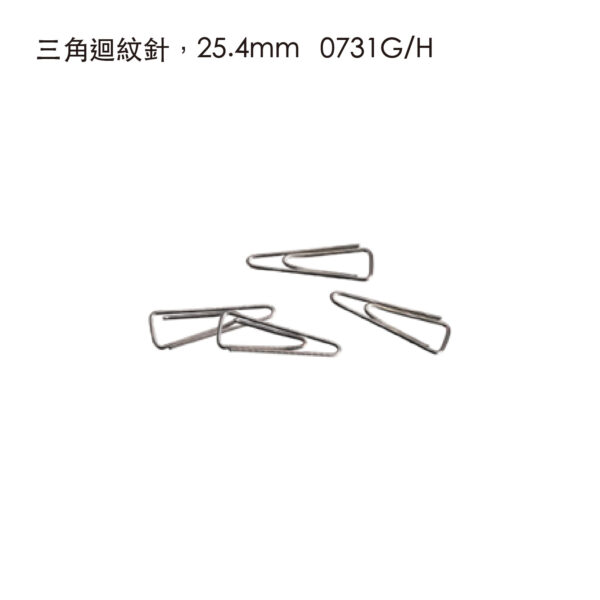 三角迴紋針，25.4mm