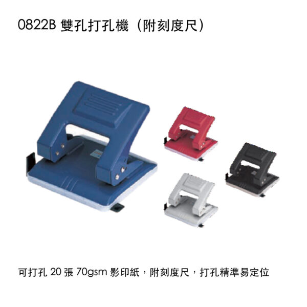0822B 雙孔打孔機(附刻度尺)