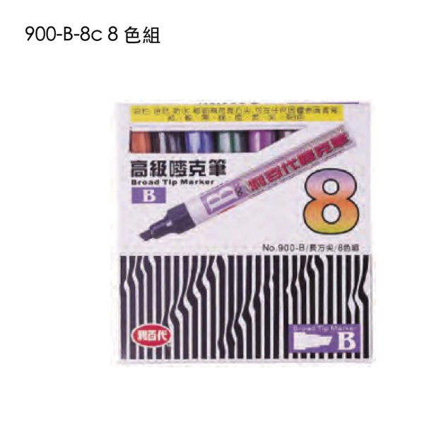 900-B-8C 油性嘜克筆