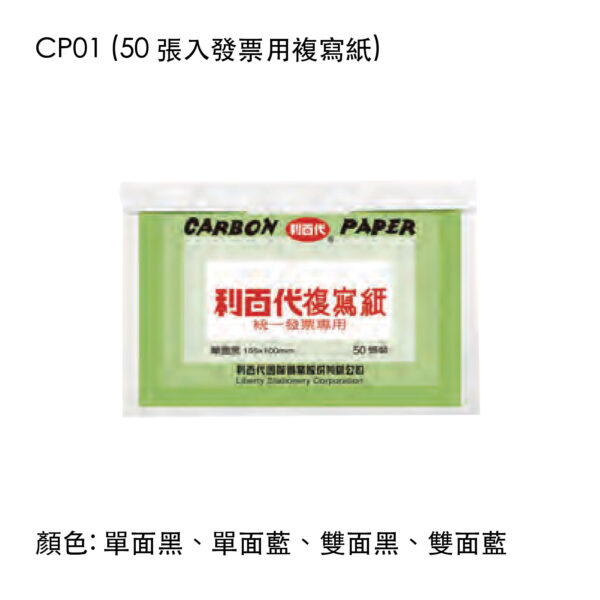50 張入發票用複寫紙
