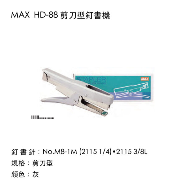 MAX-HP-88 剪刀型釘書機