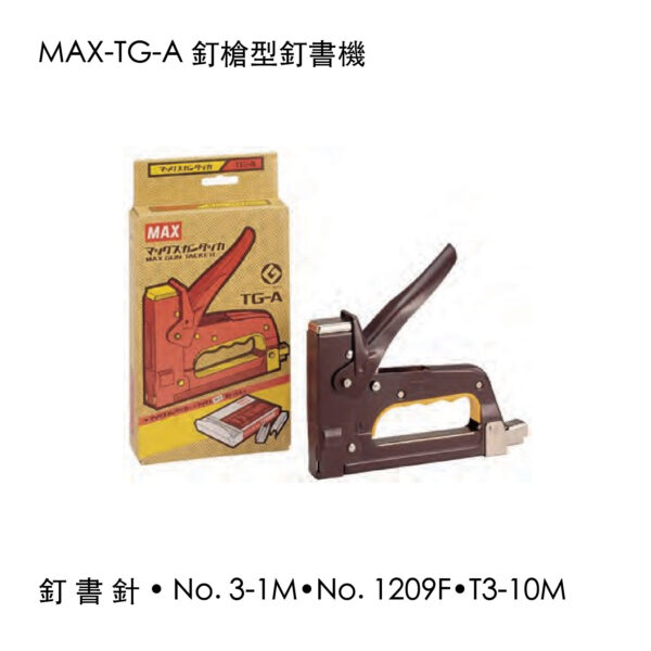 MAX-TG-A 釘槍型釘書機