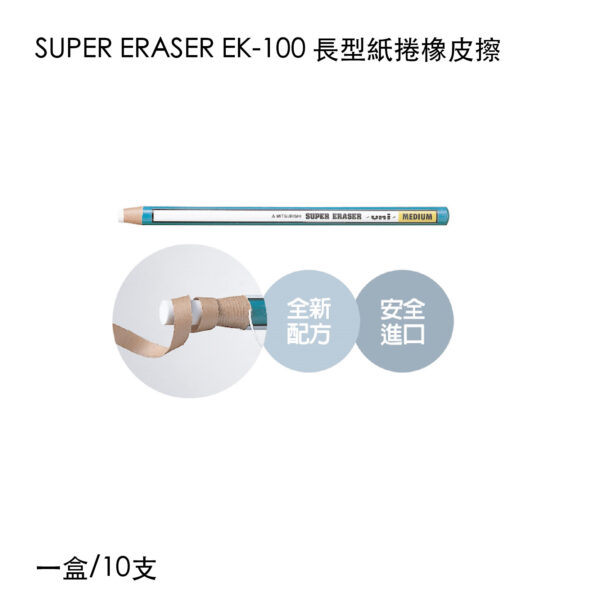 SUPER ERASER EK-100 長型紙捲橡皮擦