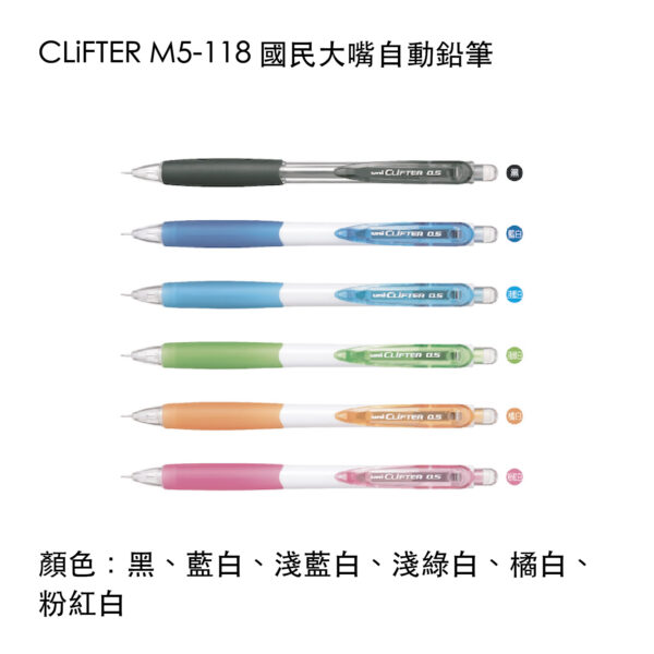 CLiFTER M5-118 國民大嘴自動鉛筆