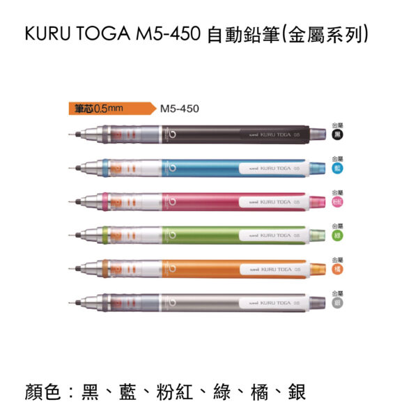 KURU TOGA M5-450 自動鉛筆(金屬系列）