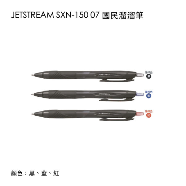 JETSTREAM SXN-150 07 國民溜溜筆