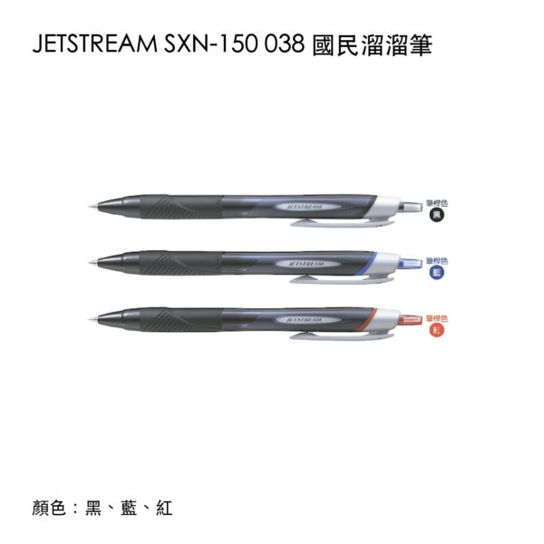 JETSTREAM SXN-150 038 國民溜溜筆