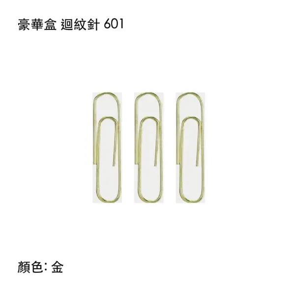 豪華盒迥紋針