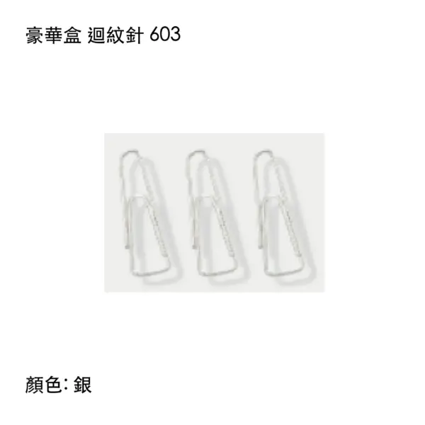 銀色三角迴紋針