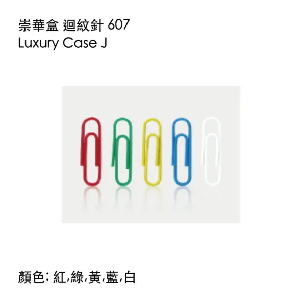 彩色迴紋針
