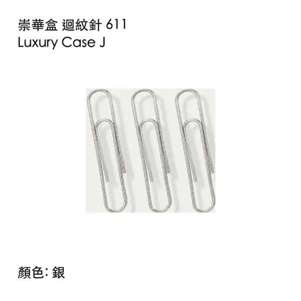 銀色迴紋針