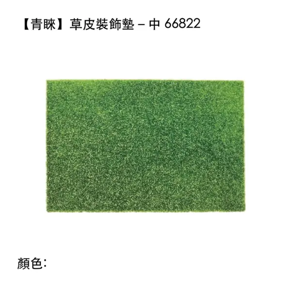 草皮裝飾墊－中