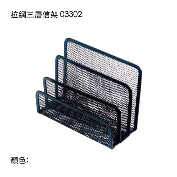 拉網三層信架