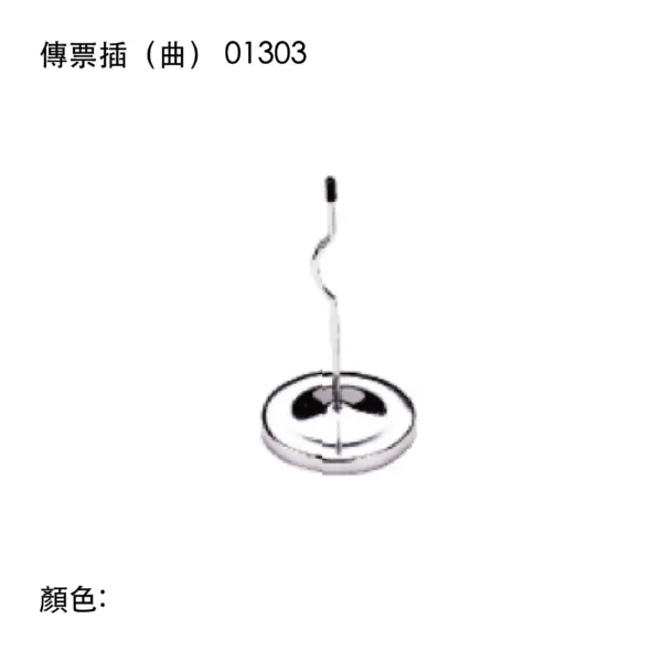 傳票插(曲)