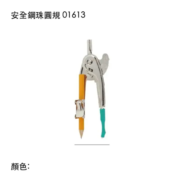 安全鋼珠圓規