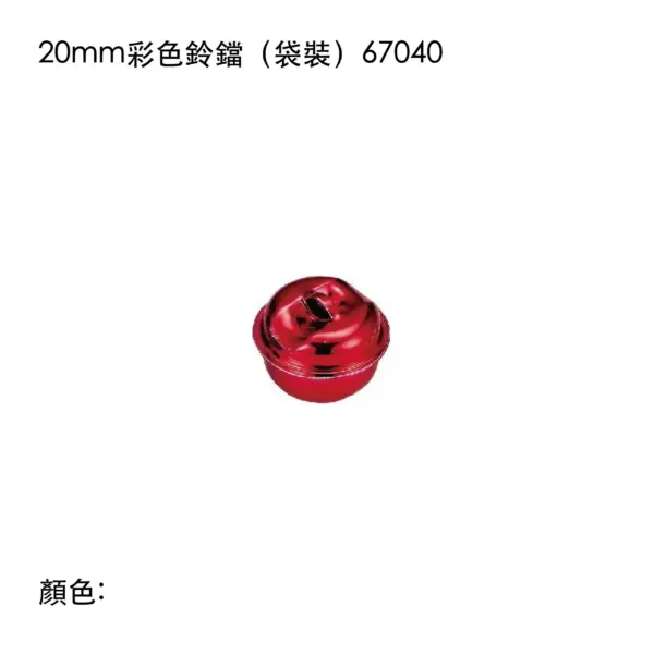 20mm彩色鈴鐺(袋裝)