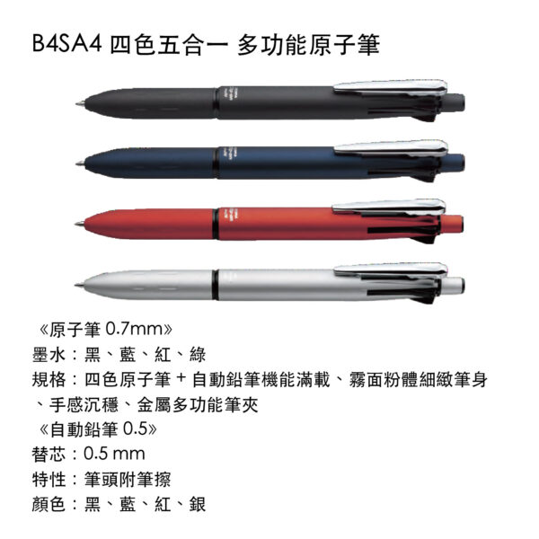 B4SA4 四色五合一 多功能原子筆