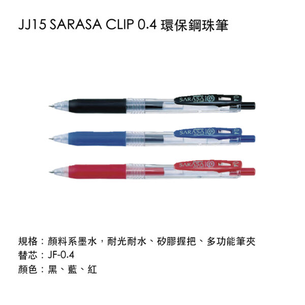 JJ15 SARASA CLIP 0.4 環保鋼珠筆