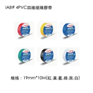 PVC四維絕緣膠帶
