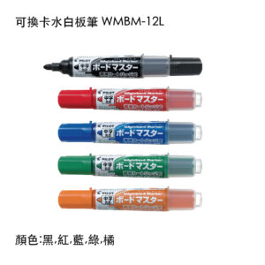 WMBM-12L 可換卡水白板筆