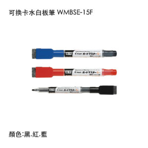 WMBSE-15F 可換卡水白板筆