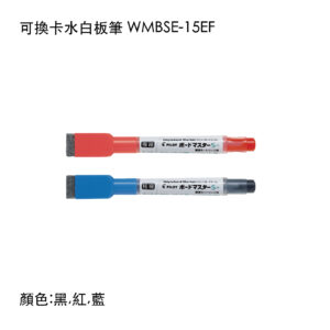 WMBSE-15EF 可換卡水白板筆