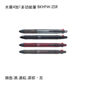 BKHFW-2SR 木質四加一多功能筆