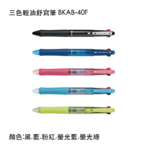 BKAB-40F 三色輕油舒寫筆