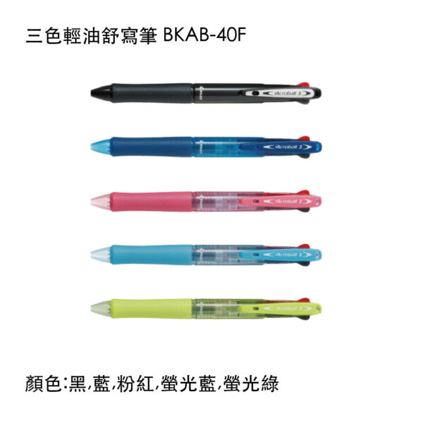 BKAB-40F 三色輕油舒寫筆