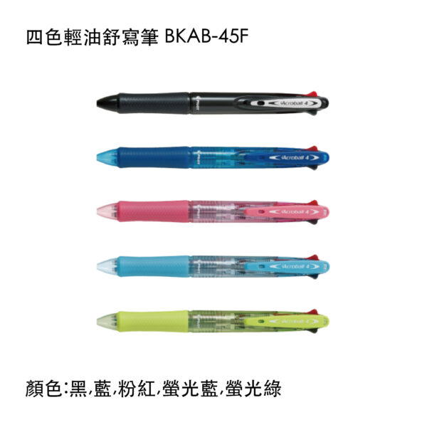 BKAB-45F 四色輕油舒寫筆