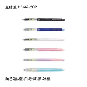 HFMA-50R 魔咕自動鉛筆