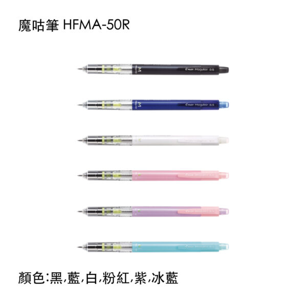 HFMA-50R 魔咕自動鉛筆