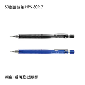 HPS-30R-7 S3製圖鉛筆