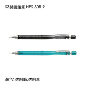 HPS-30R-9 S3製圖鉛筆