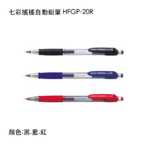 HFGP-20R 七彩搖搖自動鉛筆