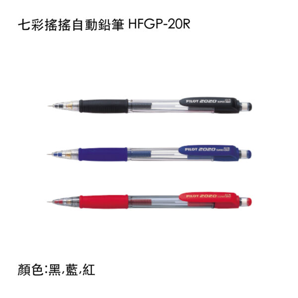 HFGP-20R 七彩搖搖自動鉛筆