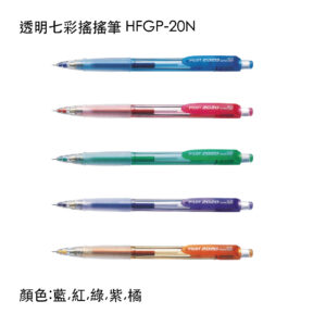 HFGP-20N 透明七彩搖搖自動鉛筆