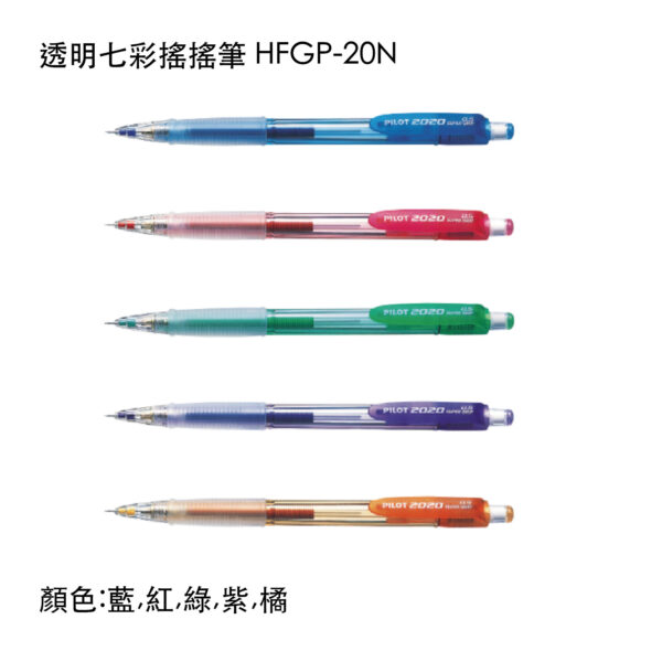 HFGP-20N 透明七彩搖搖自動鉛筆