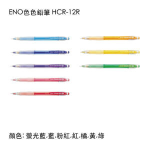 HCR-12R ENO色色鉛筆