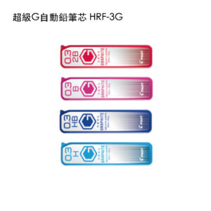 HRF-3G 超級G自動鉛筆芯