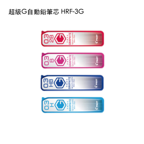 HRF-3G 超級G自動鉛筆芯
