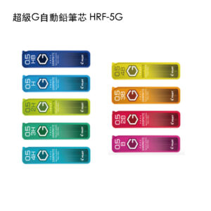 HRF-5G 超級G自動鉛筆芯